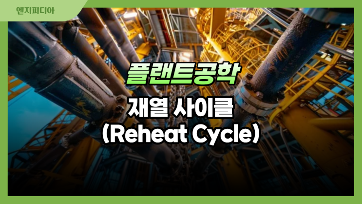  재열 사이클(Reheat Cycle)