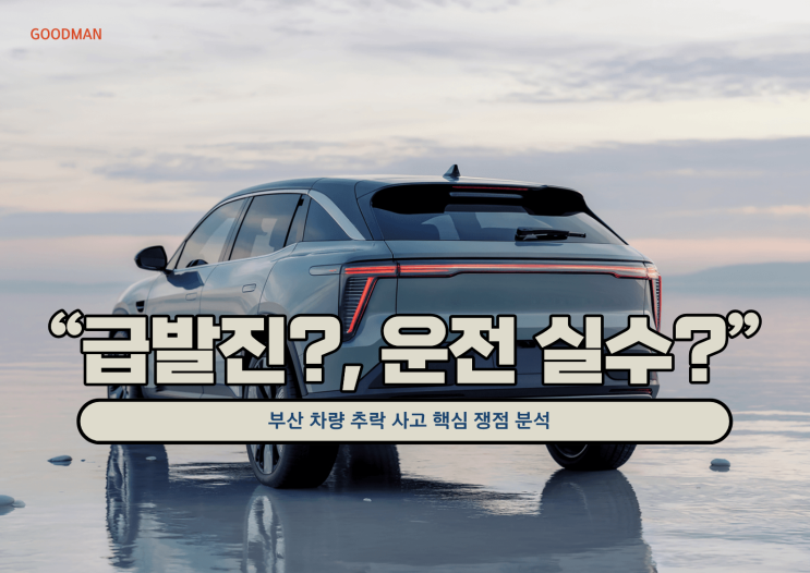  “급발진인가, 운전 실수인가”…부산 차량 추락 사고 핵심 쟁점 분석