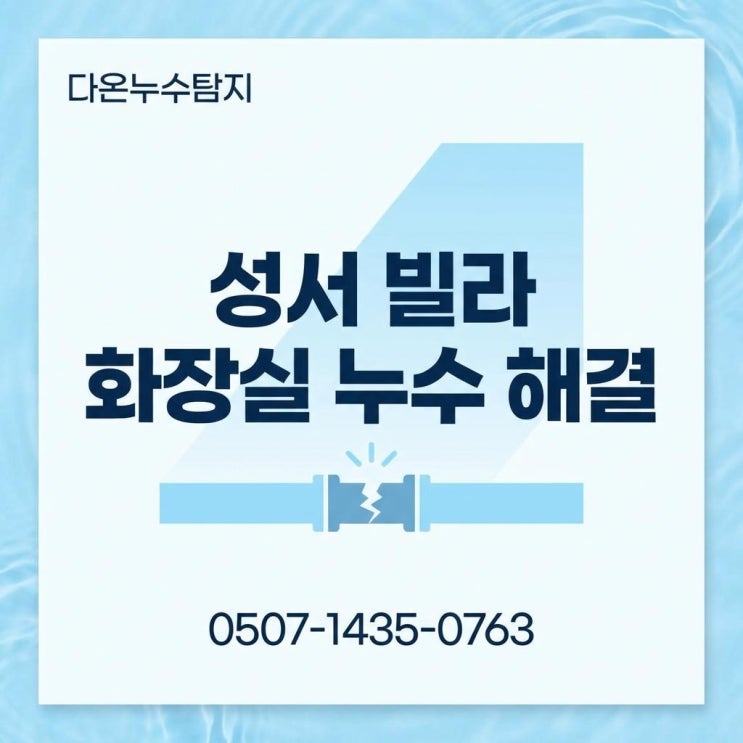  대구 성서 빌라 다세대 주택 화장실 누수 탐지 방수공사까지 한번에!