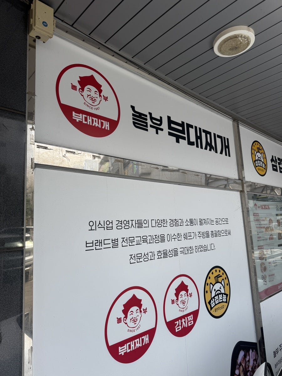놀부부대찌개 화성봉담점 사진 3