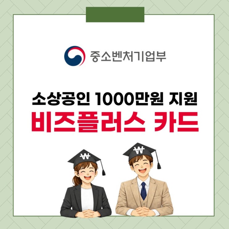  비즈플러스카드 뭐길래? 최대 1000만원 지원 받는 방법 공개