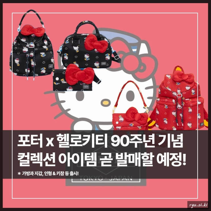  90주년 기념 헬로키티 포터 백팩 및 가방 출시 정보!