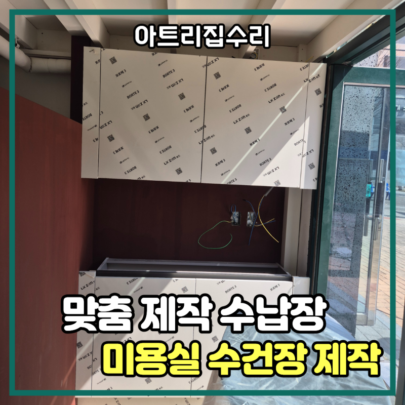 미용실 수건장 제작 맞춤 가구 설치