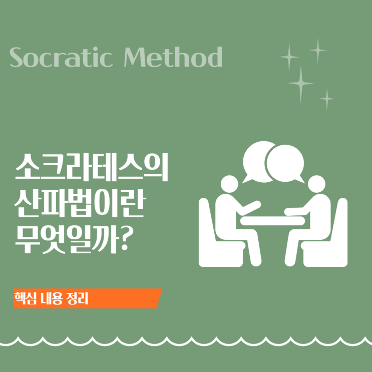  소크라테스 산파법이란?  AI 잘 쓰는 사람의 질문법