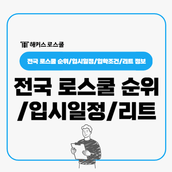 전국 로스쿨 순위 변호사시험 합격률 기준, 올해 입시일정 리트 정보