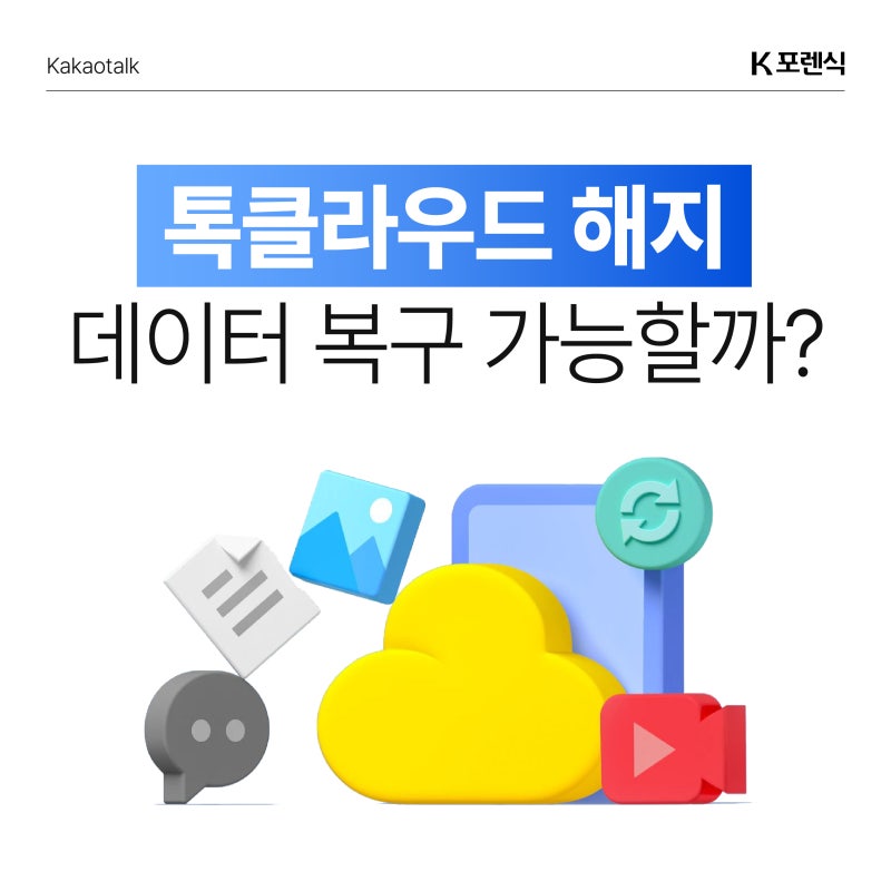 카카오톡 톡클라우드 해지하면 데이터 삭제될까? 대화 복구 가능성 총정리