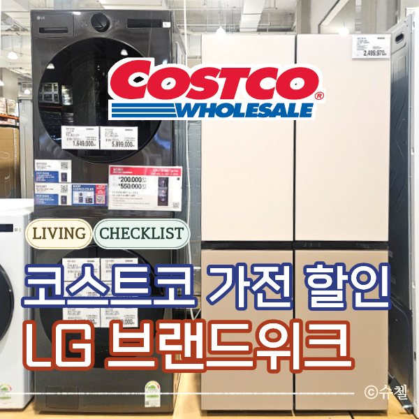  코스트코 3월 4월 할인 가전 추천, 스타일러 공기청정기 제습기 건조기로 신혼집 봄철 미세먼지와 장마 대비