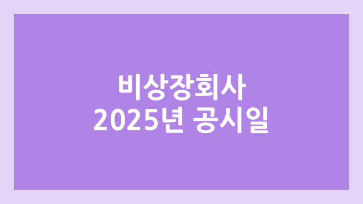 2026년 비상장회사 감사보고서, 사업보고서 공시 조건 | 2025년 귀속 실적 공시 기한