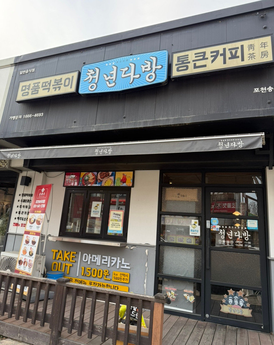 청년다방 포천송우리점 사진 1