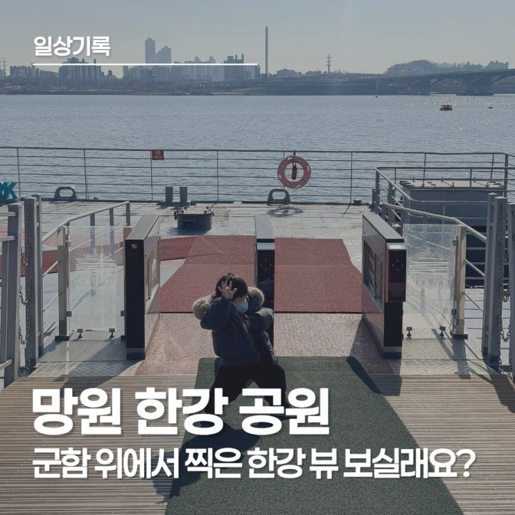  망원 한강 공원, 서울 아이와 가볼 만한 곳, 서울함 공원 입장료 및 도슨트 꿀팁