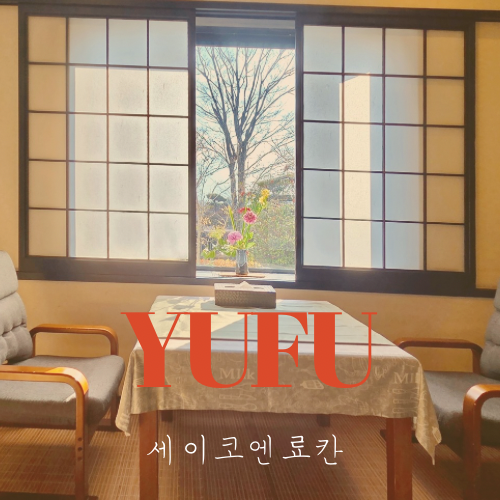  유후인 전통 가족 숙소 추천 세이코엔 료칸 가이세키 가족탕 후기