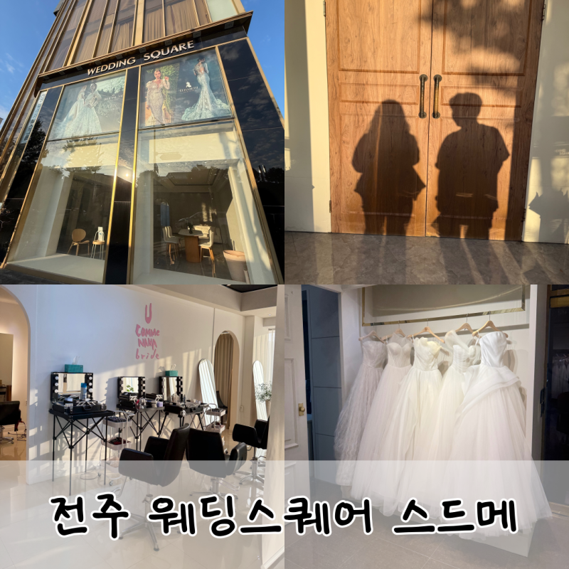 전주 웨딩스퀘어 스튜디오, 드레스, 메이크업, 스드메 계약 그리고 견적