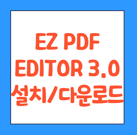  ezPDF Editor 3.0 다운로드 에디터 사용법 사용방법 편집 푸는법 바로가기