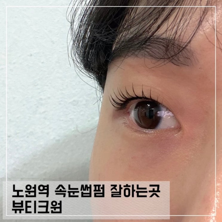  노원역 속눈썹펌 뷰티크원 블랙틴팅펌 후기