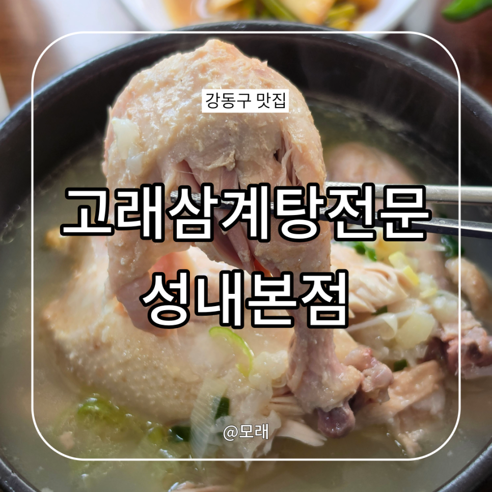 고래삼계탕전문 성내본점 사진 1
