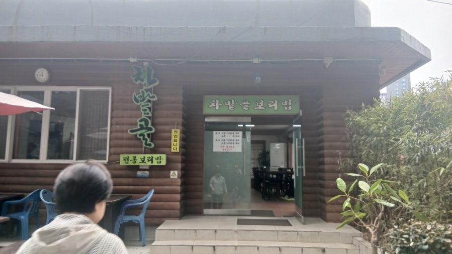 차밭골보리밥 사진 2