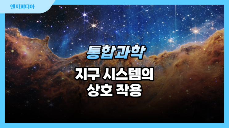  지구 시스템의 상호작용 :: 권역 간 물질 순환과 에너지 흐름