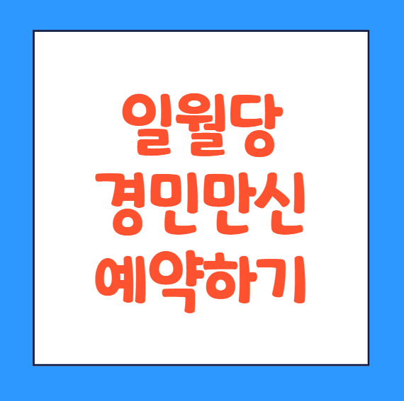  일월당경민만신 후기 가격 위치 정보 예약 바로가기