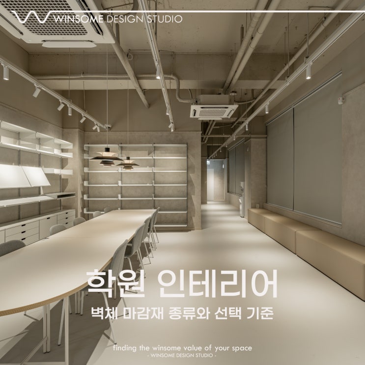  창원학원인테리어｜벽체 마감재 종류와 선택 기준