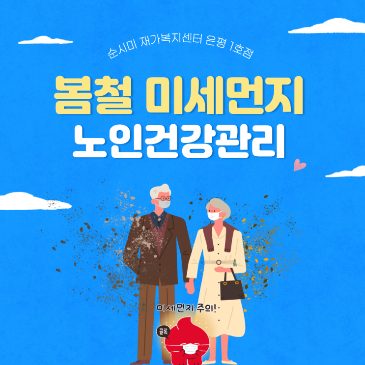  증산동 방문요양 순시미가 알려주는 봄철 미세먼지 건강관리법!