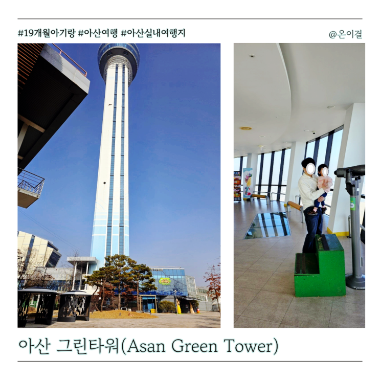  아산놀거리 아산 그린타워 입장료 주차 19개월아기랑 실내여행지