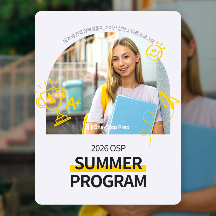  [One-Stop Prep] 단기 고득점을 위한 필수 과정 | 2026 OSP Summer Program (6/15~8/21)