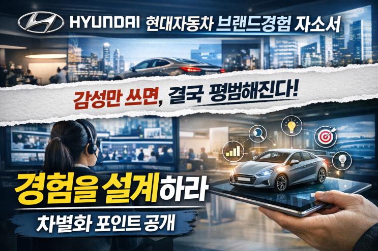  현대자동차 브랜드경험 합격 자소서 공유, 이렇게 써야 붙는다