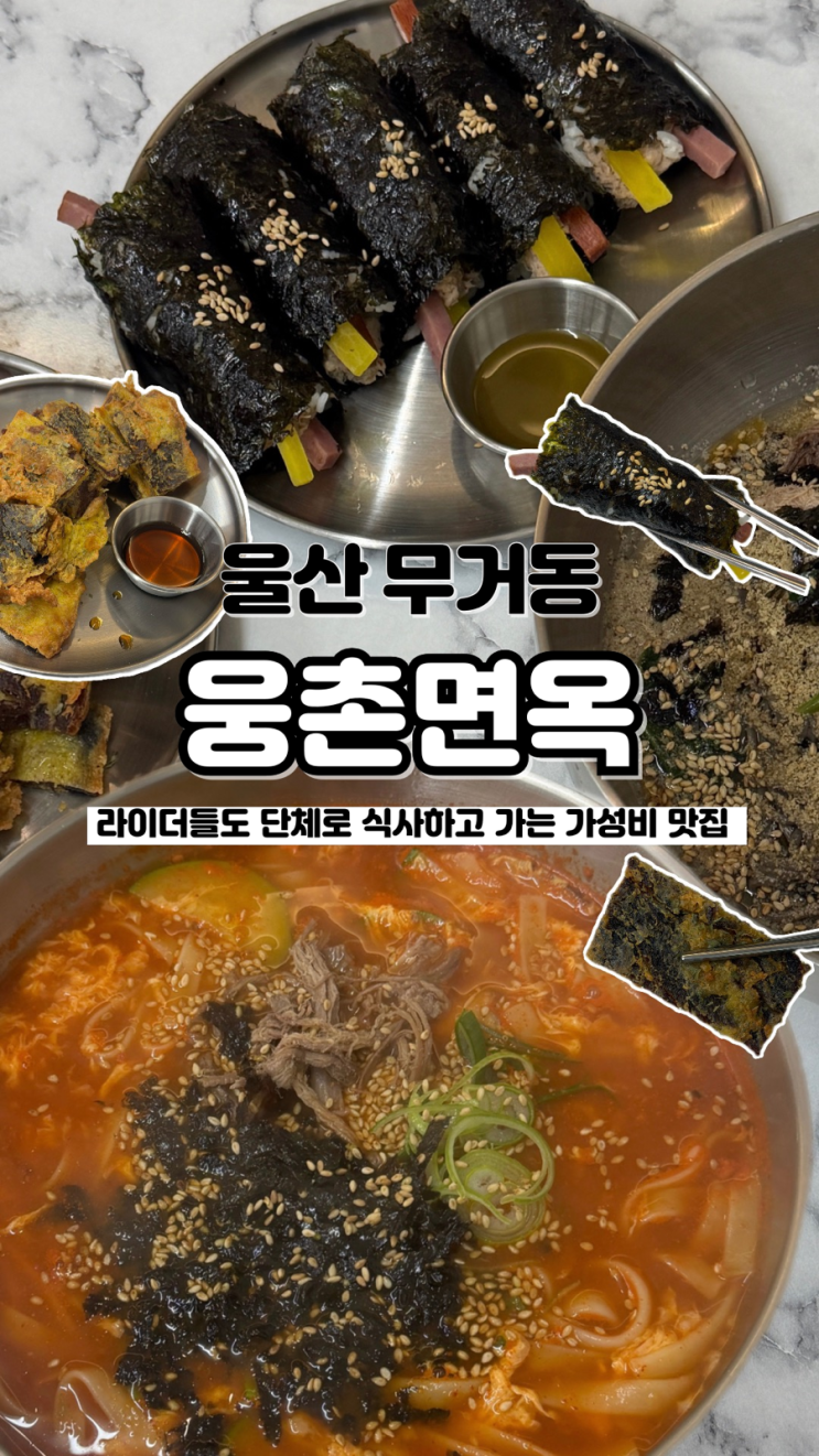  라이더 분들도 들렀다 가는 면 러버들 환장할 무거동맛집 웅촌면옥