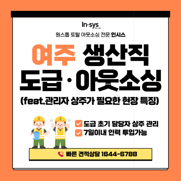  여주 생산직아웃소싱업체｜관리자 상주형 생산직도급이 필요한 제조현장의 특징