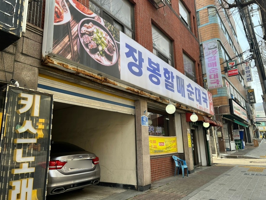 장봉할매순대국 사진 1