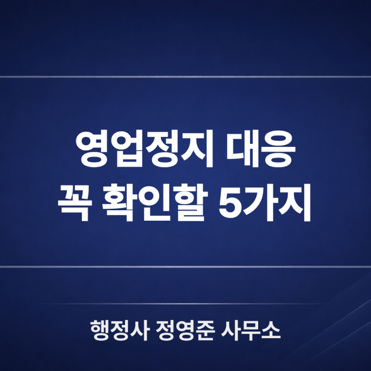  영업정지 통지서를 받았다면, 의견서 제출 전 꼭 확인해야 할 5가지