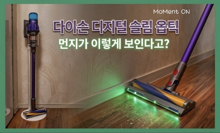  다이슨 디지털 슬림 옵틱 후기 | 정품 등록 방법