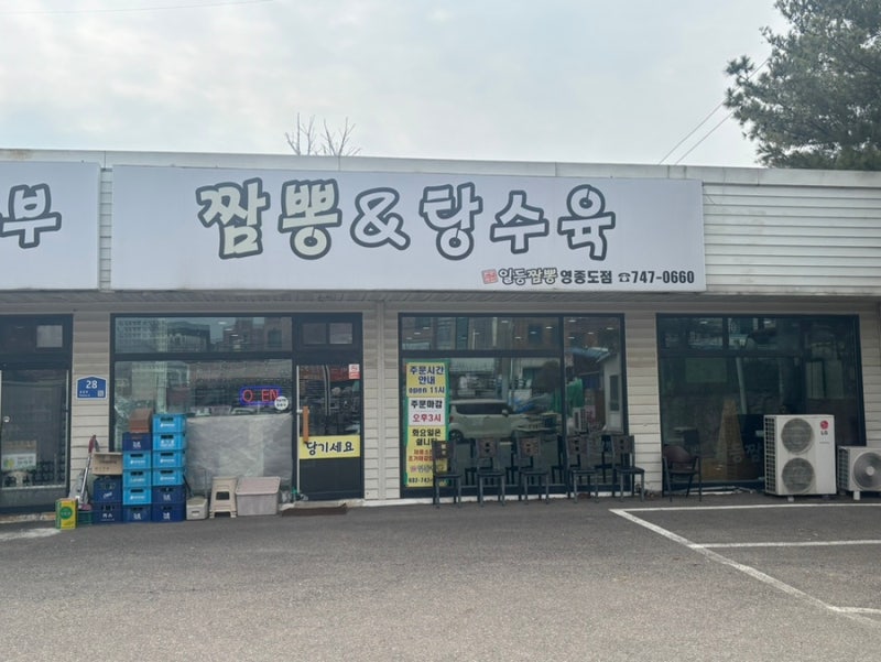 노포감성 영종 고기짬뽕 국물이 일품이었던, 운남동 일등짬뽕