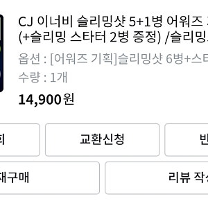 CJ 이너비 슬리밍샷 다이어트 후기[내돈내산]