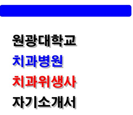 원광대학교 치과위생사 자소서 작성법 (문항별 합격 포인트 정리 )