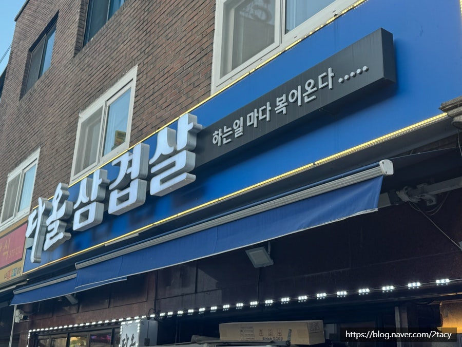 다올삼겹살 사진 1