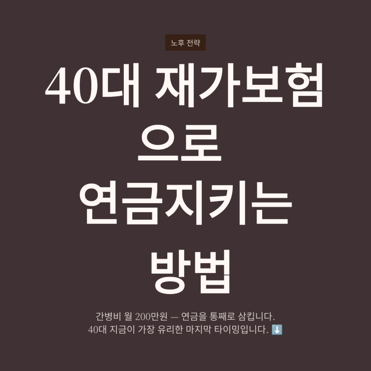  40대 재가보험 준비로 연금 지키는 방법｜장기요양 대비 핵심 전략