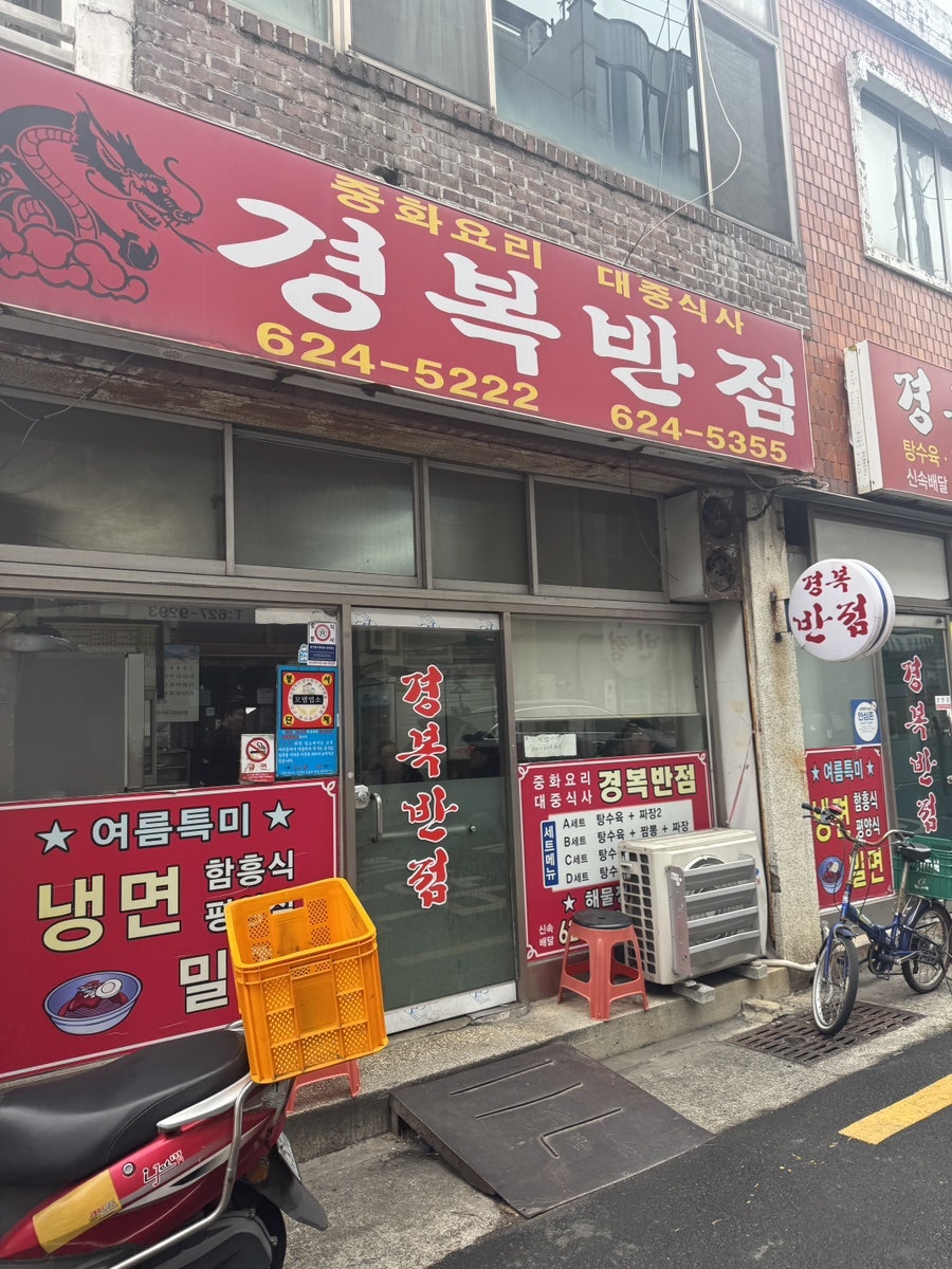 경복반점 사진 5