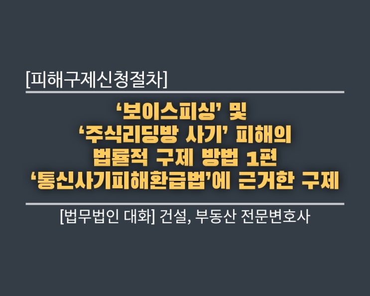  ‘보이스피싱’ 및 ‘주식리딩방 사기’ 피해의 법률적 구제 방법 1편― ‘통신사기피해환급법’에 근거한 구제 [ 피해구제신청절차] (1)
