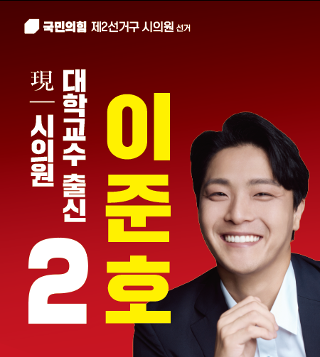 금정구 토박이, 현)부산광역시의원 이준호입니다.