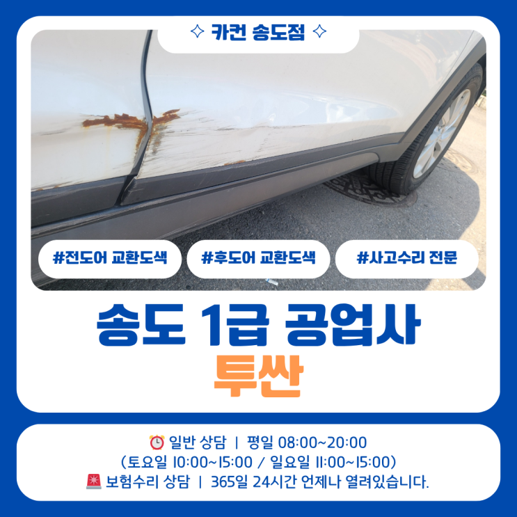  송도공업사 투싼사고수리, 녹까지 진행된 측면 손상 도어 교체 사례