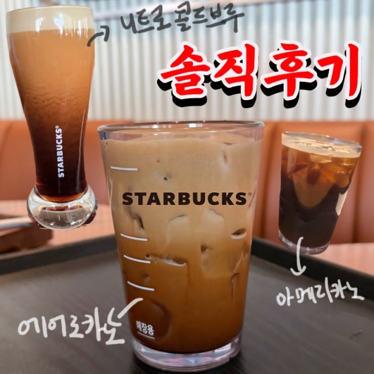  스타벅스 신메뉴 에어로카노 후기｜니트로 차이 비교 (+가격, 레시피 등)