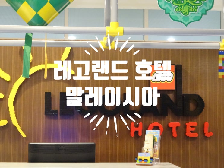  레고랜드 호텔 말레이시아 어드벤처 룸 숙박 후기