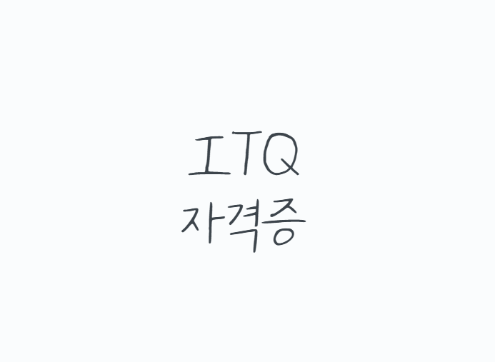 ITQ 자격증 난이도 총정리, 엑셀,한글 시험부터 유효기간까지 한 번에