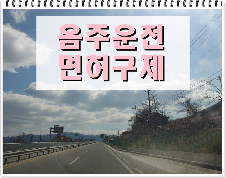  경산 음주운전 행정심판 및 반성문 탄원서 행정사