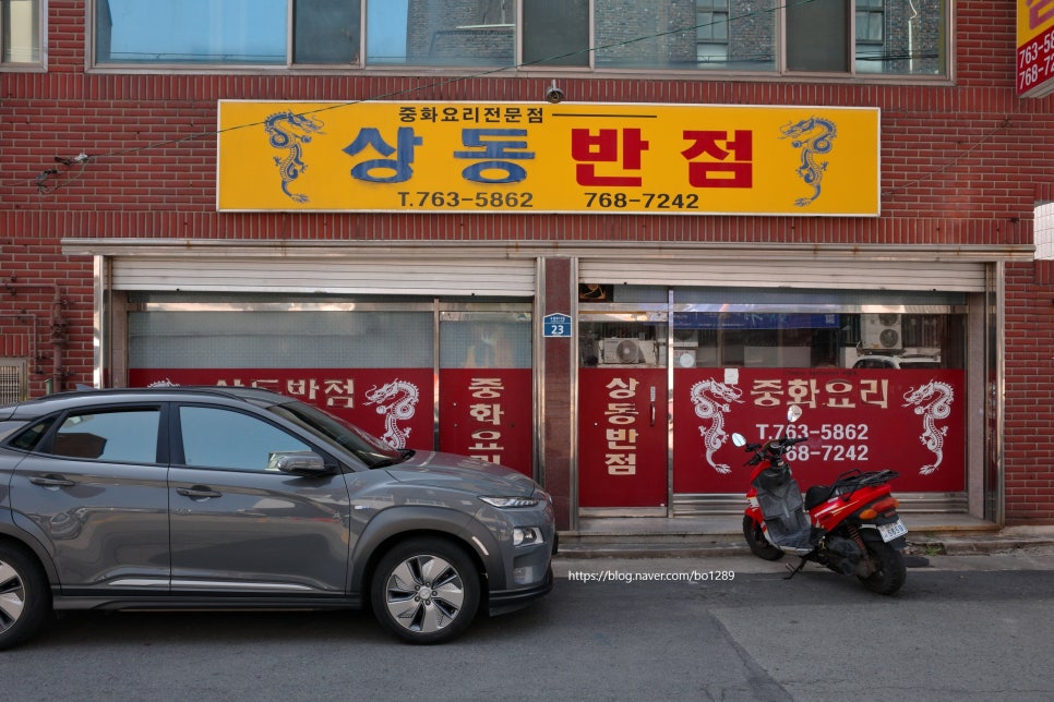 상동반점 사진 1