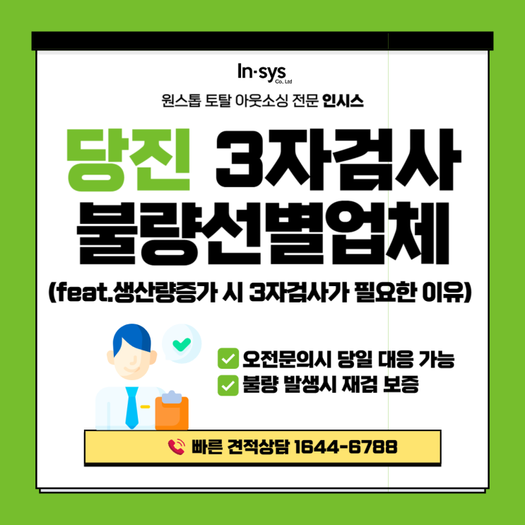  당진 불량선별업체｜생산량 증가 시 3자검사·선별대행업체 수요가 늘어나는 이유