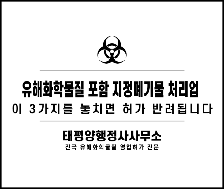  유해화학물질 포함 지정폐기물 처리업 이 3가지를 놓치면 허가 반려됩니다 (절차·추가 인허가·입지 제한 총정리)