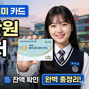 2026 광주 꿈드리미 카드 신청 방법 및 사용처 잔액 확인 총정리 (연 100만원 바우처)