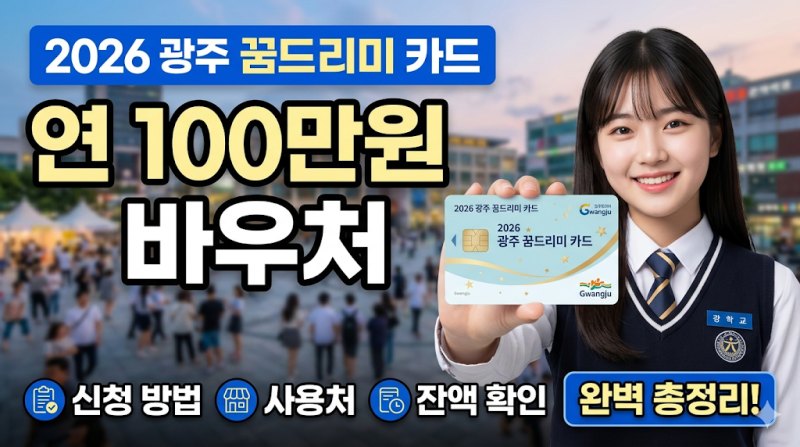 2026 광주 꿈드리미 카드 신청 방법 및 사용처 잔액 확인 총정리 (연 100만원 바우처)